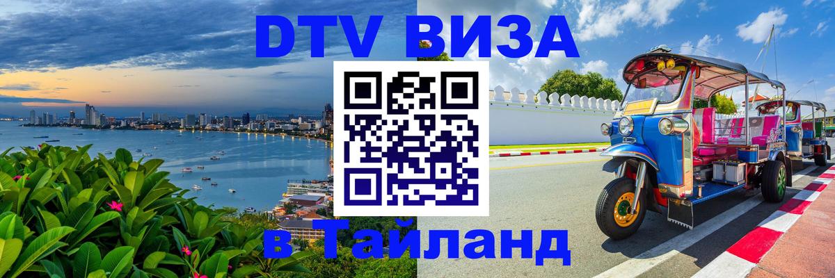 ДТВ VISA Тайланд для фрилансеров 