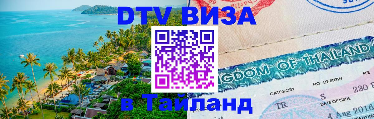 Сколько стоит виза DTV в Тайланд Сколько стоит виза DTV в Тайланд